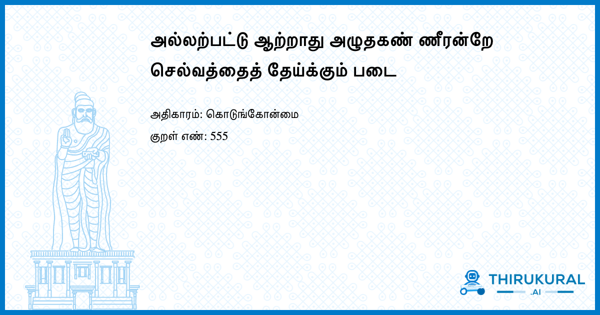 அல்லற்பட்டு ஆற்றாது அழுதகண் ணீரன்றே செல்வத்தைத் தேய்க்கும் படை