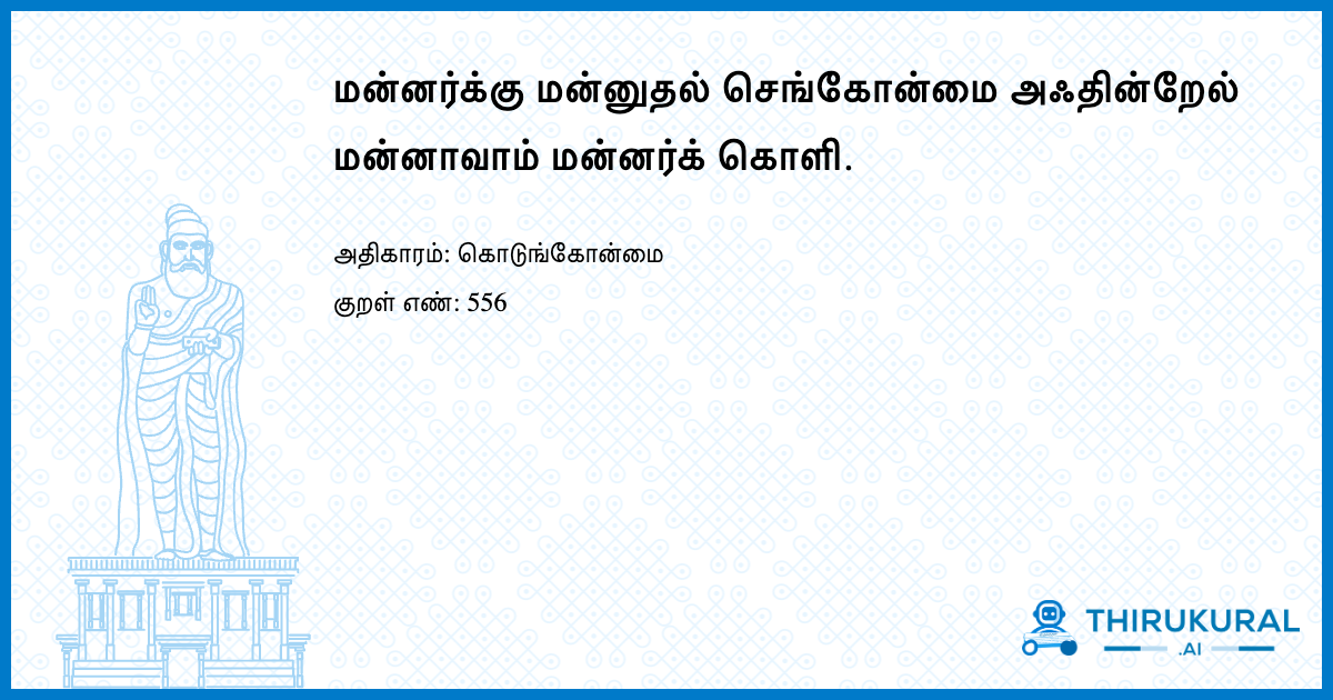 மன்னர்க்கு மன்னுதல் செங்கோன்மை அஃதின்றேல் மன்னாவாம் மன்னர்க் கொளி.