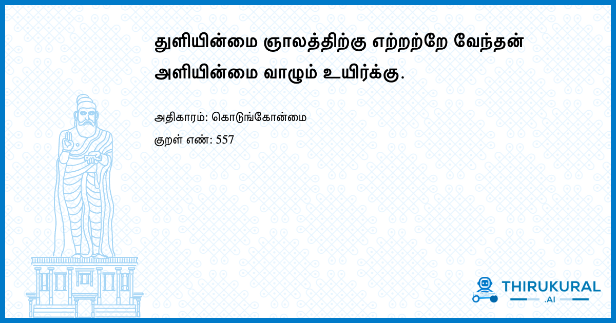 துளியின்மை ஞாலத்திற்கு எற்றற்றே வேந்தன் அளியின்மை வாழும் உயிர்க்கு.