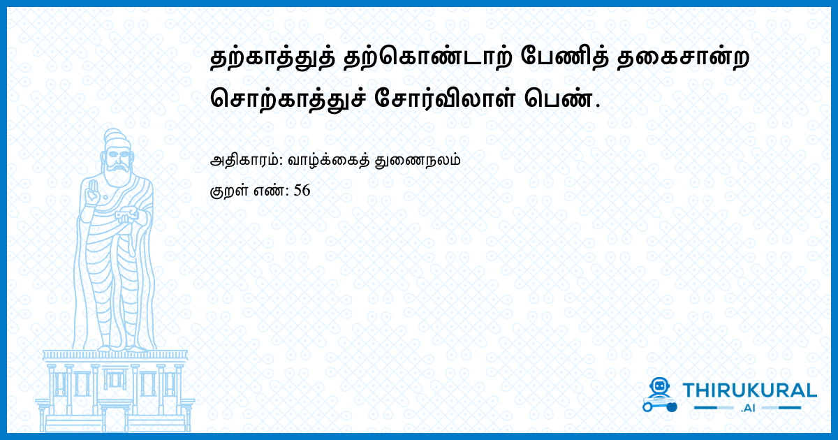 தற்காத்துத் தற்கொண்டாற் பேணித் தகைசான்ற சொற்காத்துச் சோர்விலாள் பெண்.