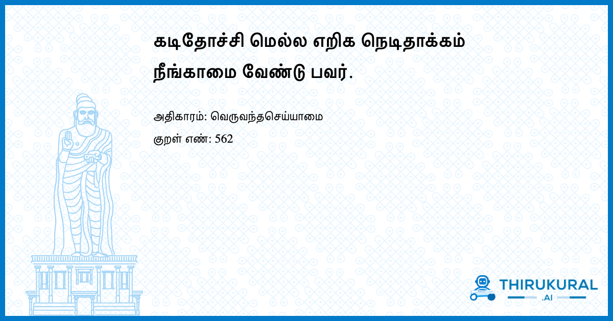 கடிதோச்சி மெல்ல எறிக நெடிதாக்கம் நீங்காமை வேண்டு பவர்.