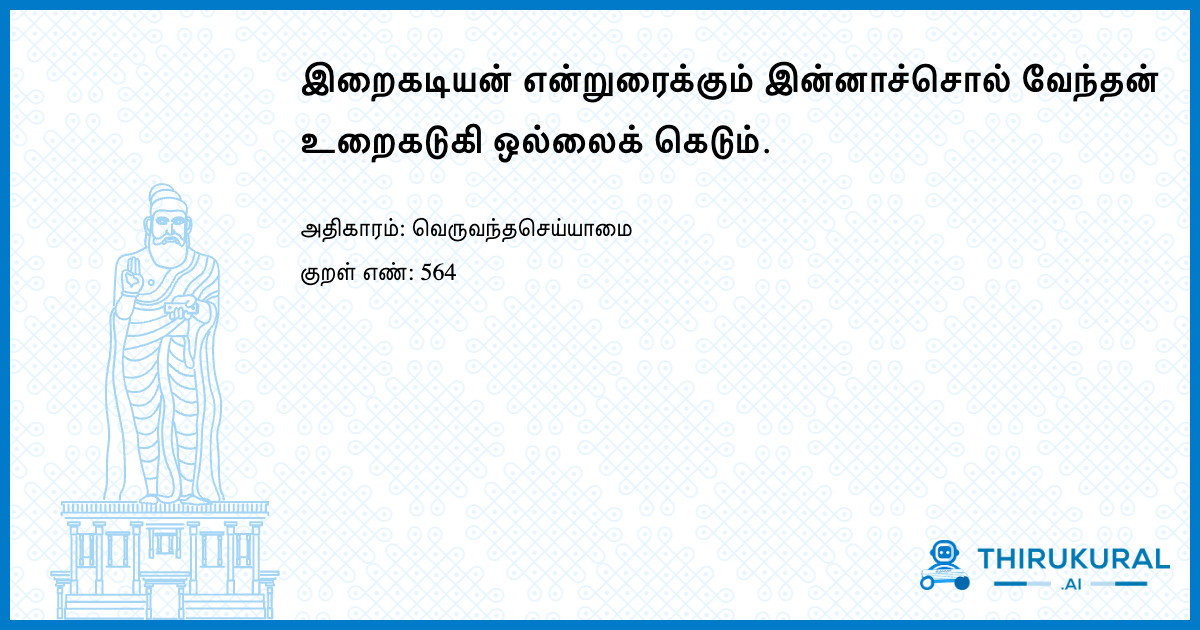 இறைகடியன் என்றுரைக்கும் இன்னாச்சொல் வேந்தன் உறைகடுகி ஒல்லைக் கெடும்.