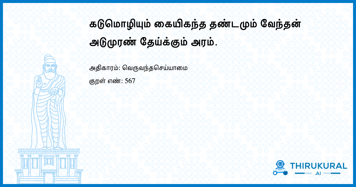 கடுமொழியும் கையிகந்த தண்டமும் வேந்தன் அடுமுரண் தேய்க்கும் அரம்.