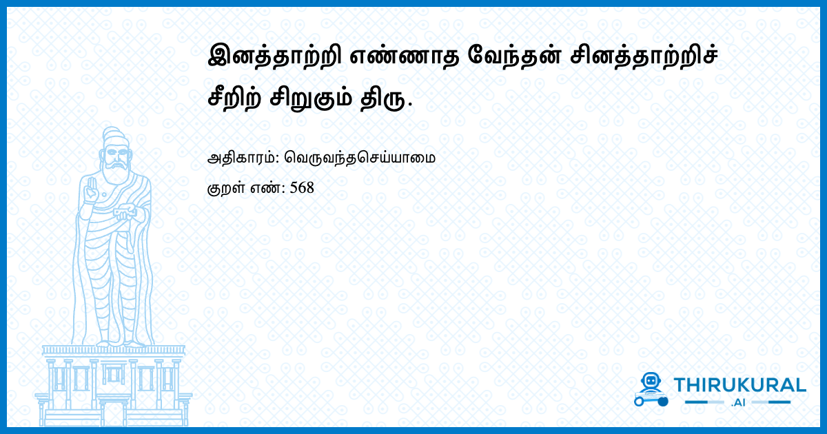 இனத்தாற்றி எண்ணாத வேந்தன் சினத்தாற்றிச் சீறிற் சிறுகும் திரு.