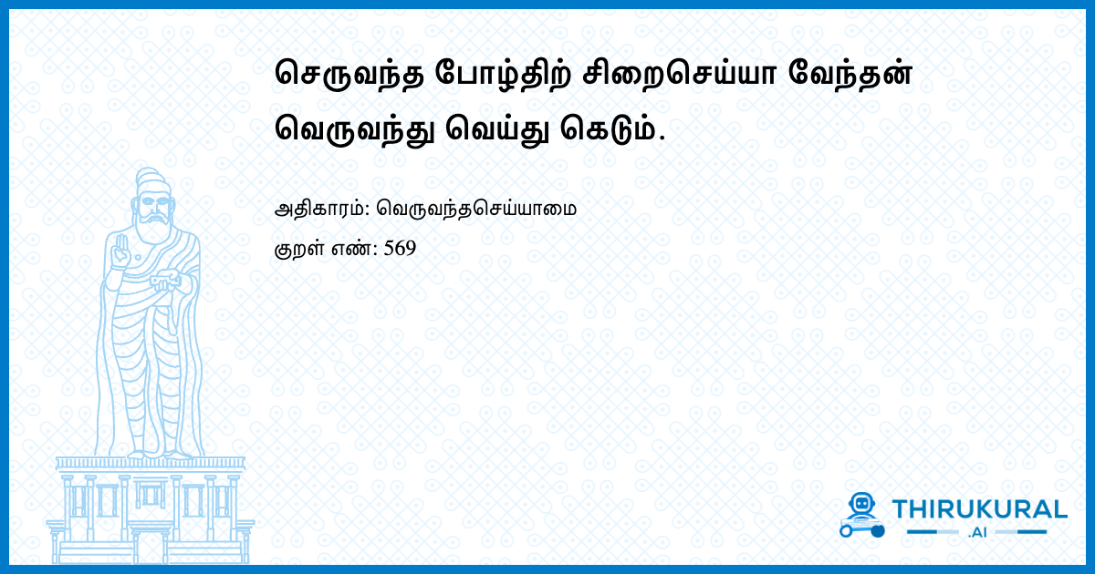 செருவந்த போழ்திற் சிறைசெய்யா வேந்தன் வெருவந்து வெய்து கெடும்.