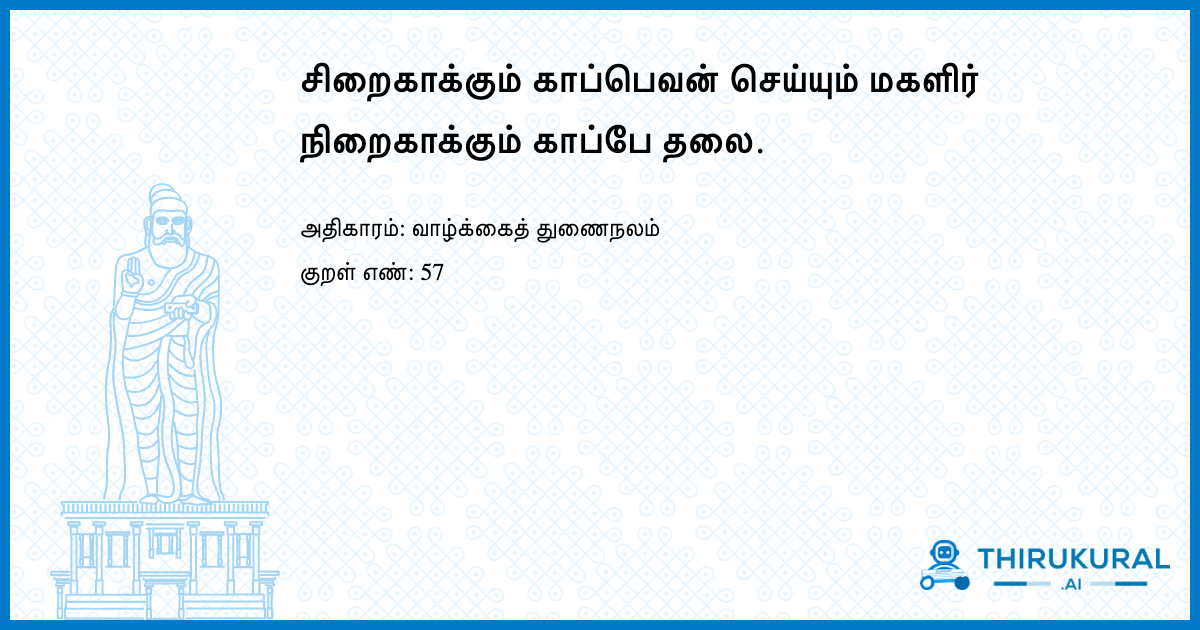 சிறைகாக்கும் காப்பெவன் செய்யும் மகளிர் நிறைகாக்கும் காப்பே தலை.