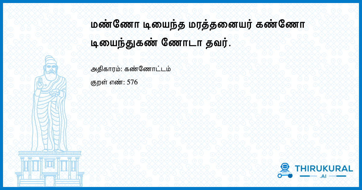 மண்ணோ டியைந்த மரத்தனையர் கண்ணோ டியைந்துகண் ணோடா தவர்.