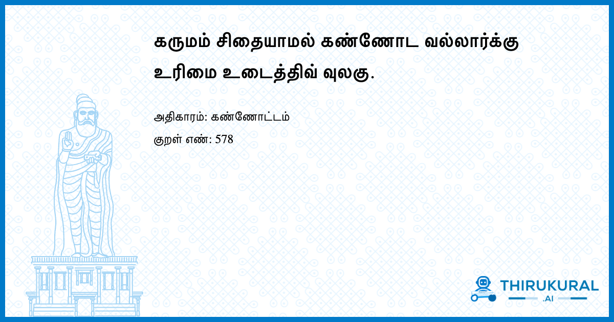 கருமம் சிதையாமல் கண்ணோட வல்லார்க்கு உரிமை உடைத்திவ் வுலகு.
