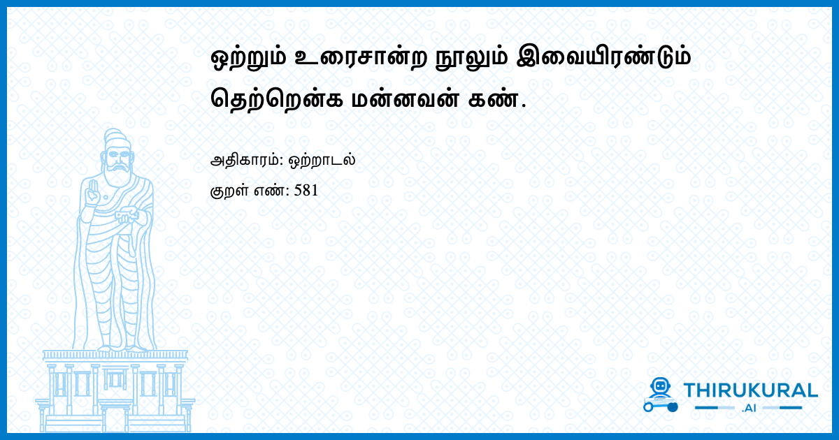 ஒற்றும் உரைசான்ற நூலும் இவையிரண்டும் தெற்றென்க மன்னவன் கண்.