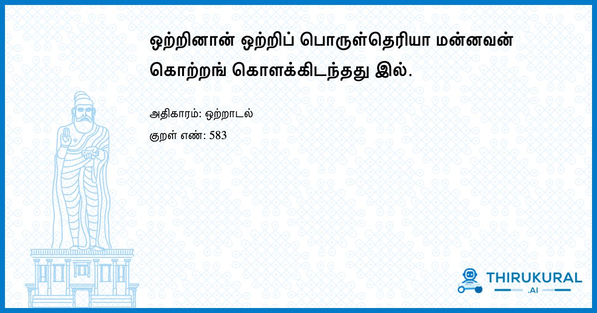 ஒற்றினான் ஒற்றிப் பொருள்தெரியா மன்னவன் கொற்றங் கொளக்கிடந்தது இல்.