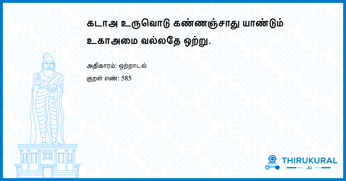 கடாஅ உருவொடு கண்ணஞ்சாது யாண்டும் உகாஅமை வல்லதே ஒற்று.