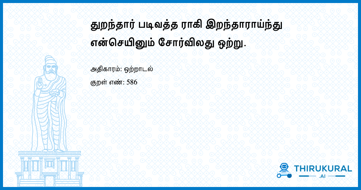 துறந்தார் படிவத்த ராகி இறந்தாராய்ந்து என்செயினும் சோர்விலது ஒற்று.