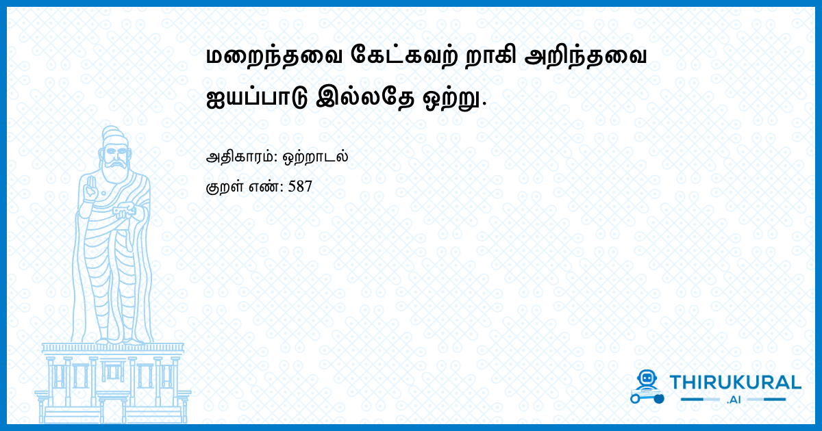 மறைந்தவை கேட்கவற் றாகி அறிந்தவை ஐயப்பாடு இல்லதே ஒற்று.