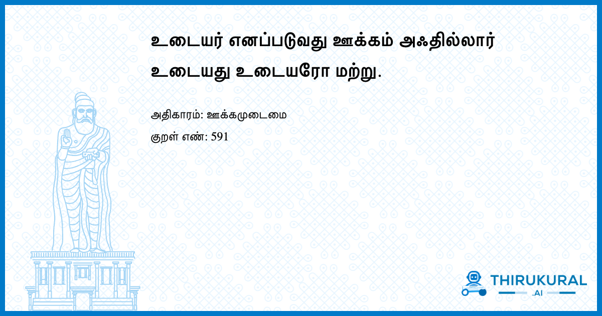 உடையர் எனப்படுவது ஊக்கம் அஃதில்லார் உடையது உடையரோ மற்று.