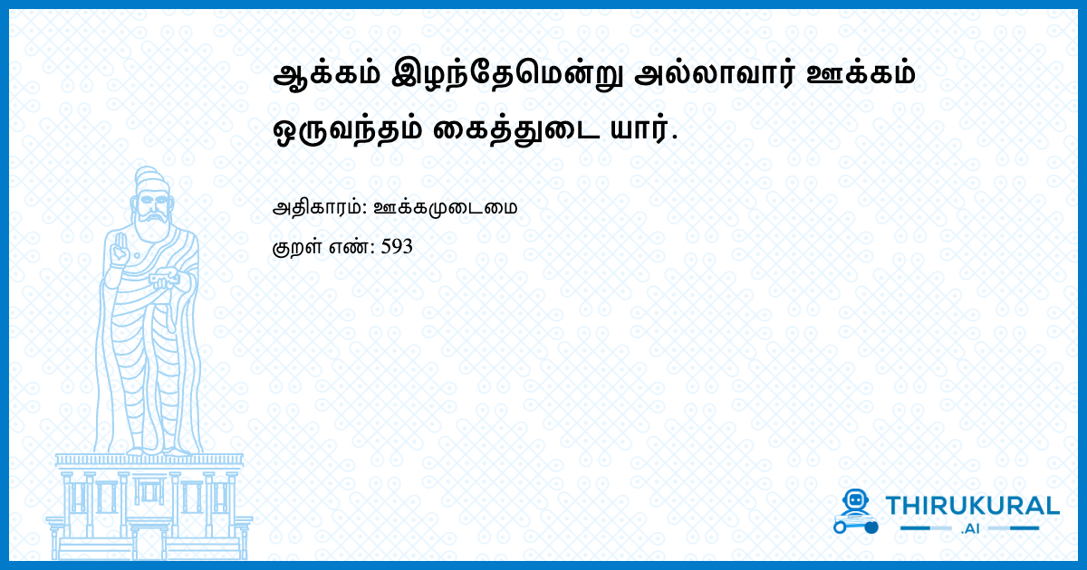 ஆக்கம் இழந்தேமென்று அல்லாவார் ஊக்கம் ஒருவந்தம் கைத்துடை யார்.