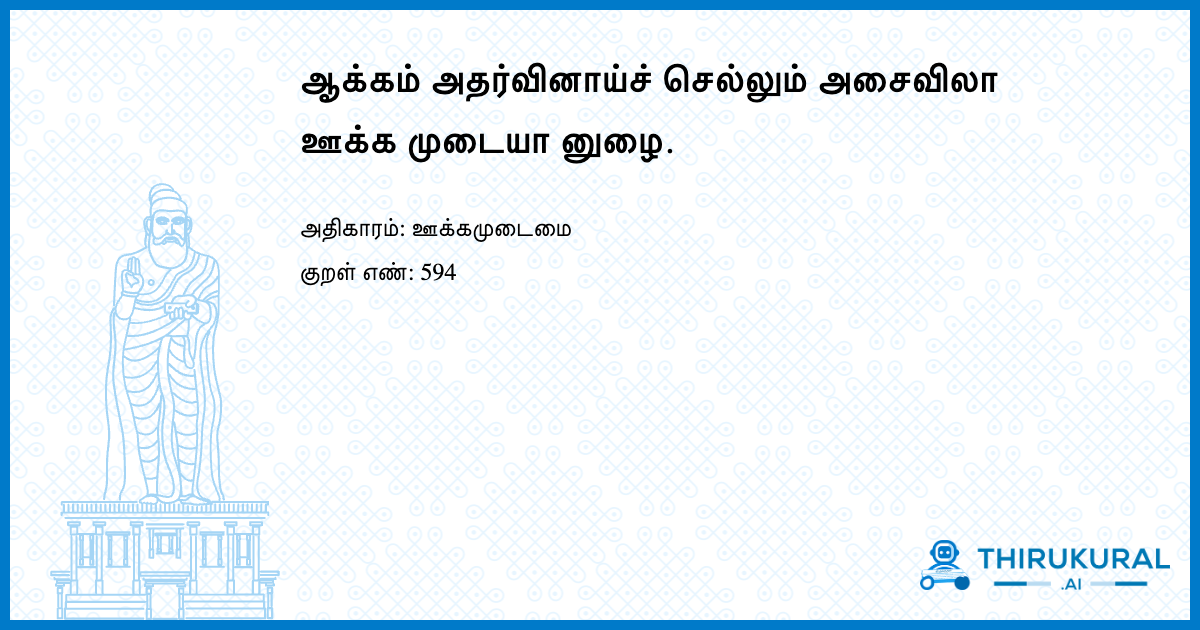 ஆக்கம் அதர்வினாய்ச் செல்லும் அசைவிலா ஊக்க முடையா னுழை.