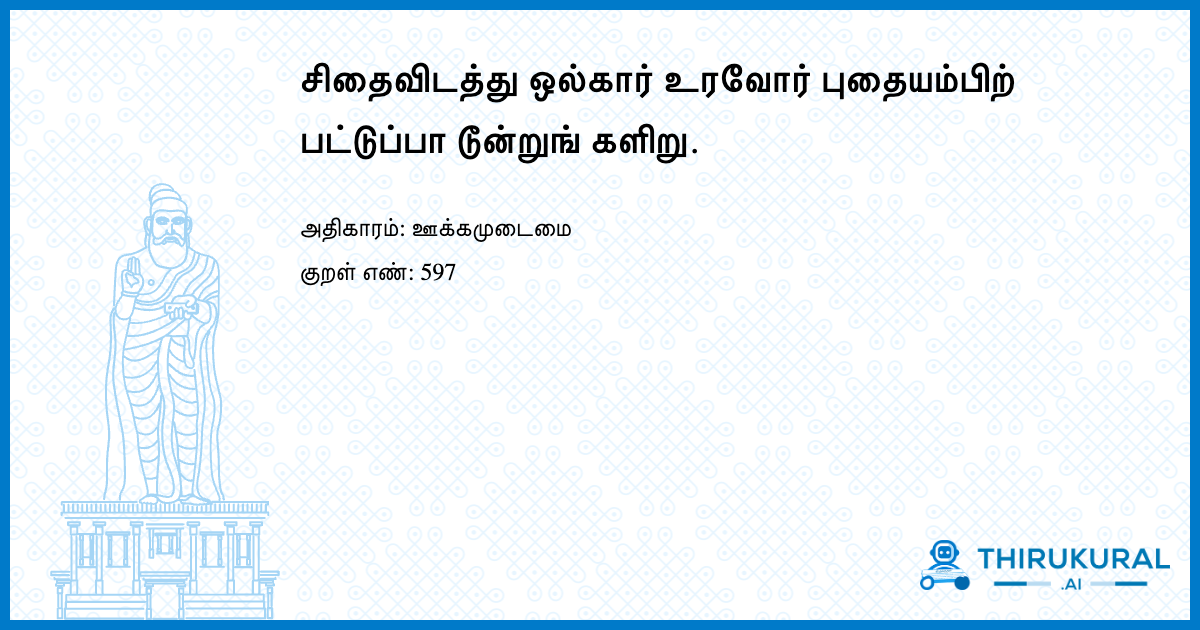 சிதைவிடத்து ஒல்கார் உரவோர் புதையம்பிற் பட்டுப்பா டூன்றுங் களிறு.