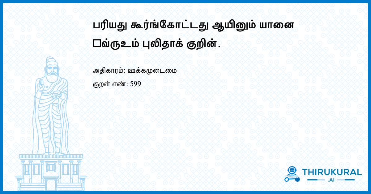 பரியது கூர்ங்கோட்டது ஆயினும் யானை ஦வ்ருஉம் புலிதாக் குறின்.