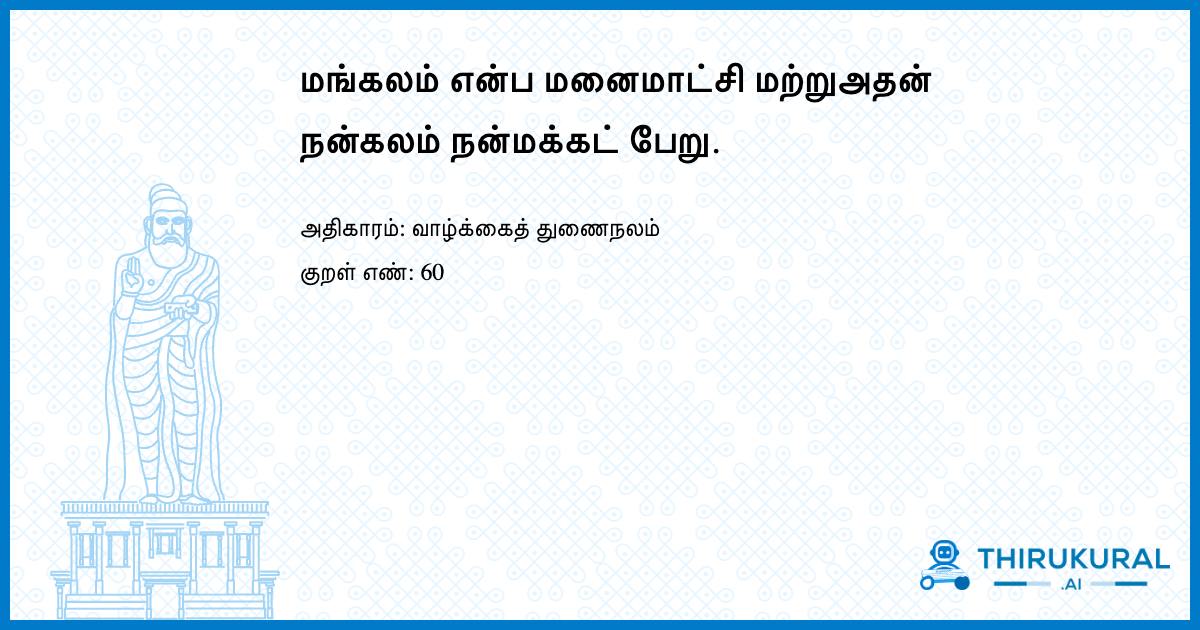 மங்கலம் என்ப மனைமாட்சி மற்றுஅதன் நன்கலம் நன்மக்கட் பேறு.
