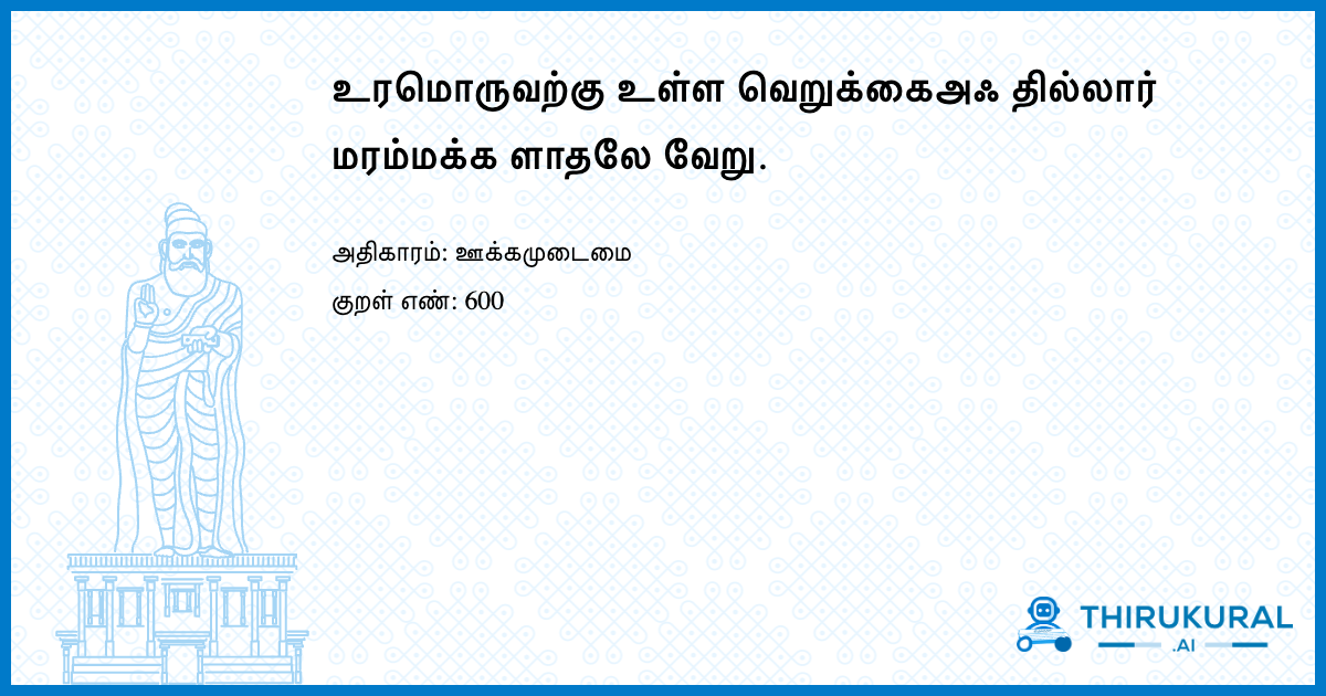 உரமொருவற்கு உள்ள வெறுக்கைஅஃ தில்லார் மரம்மக்க ளாதலே வேறு.