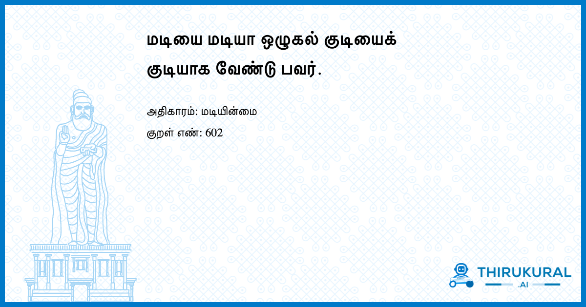 மடியை மடியா ஒழுகல் குடியைக் குடியாக வேண்டு பவர்.