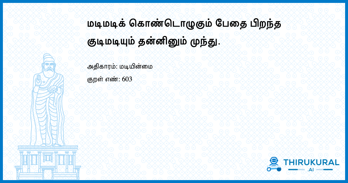 மடிமடிக் கொண்டொழுகும் பேதை பிறந்த குடிமடியும் தன்னினும் முந்து.