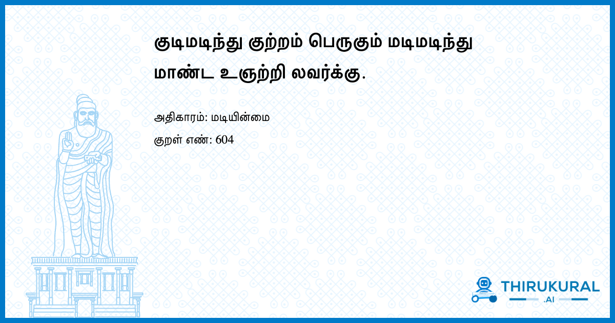 குடிமடிந்து குற்றம் பெருகும் மடிமடிந்து மாண்ட உஞற்றி லவர்க்கு.