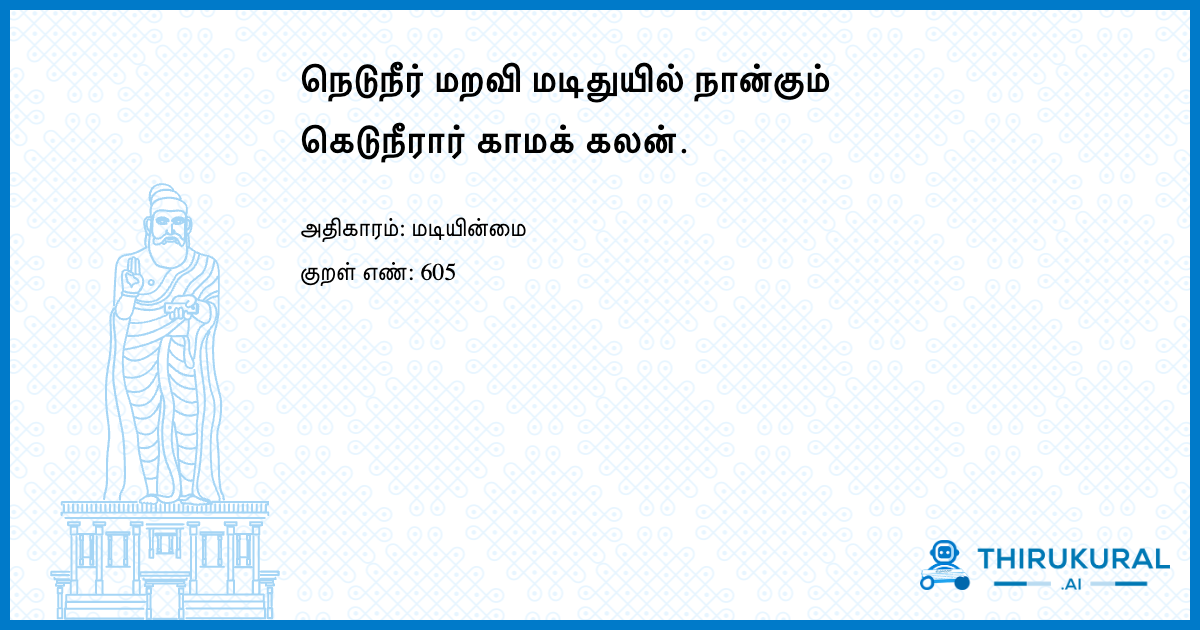 நெடுநீர் மறவி மடிதுயில் நான்கும் கெடுநீரார் காமக் கலன்.