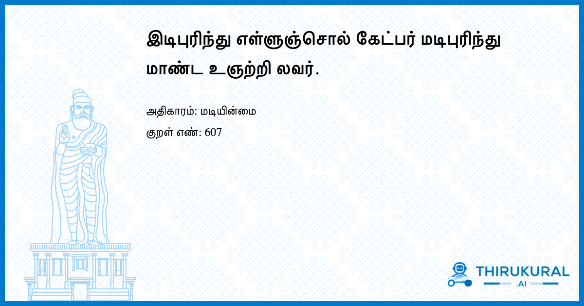 இடிபுரிந்து எள்ளுஞ்சொல் கேட்பர் மடிபுரிந்து மாண்ட உஞற்றி லவர்.