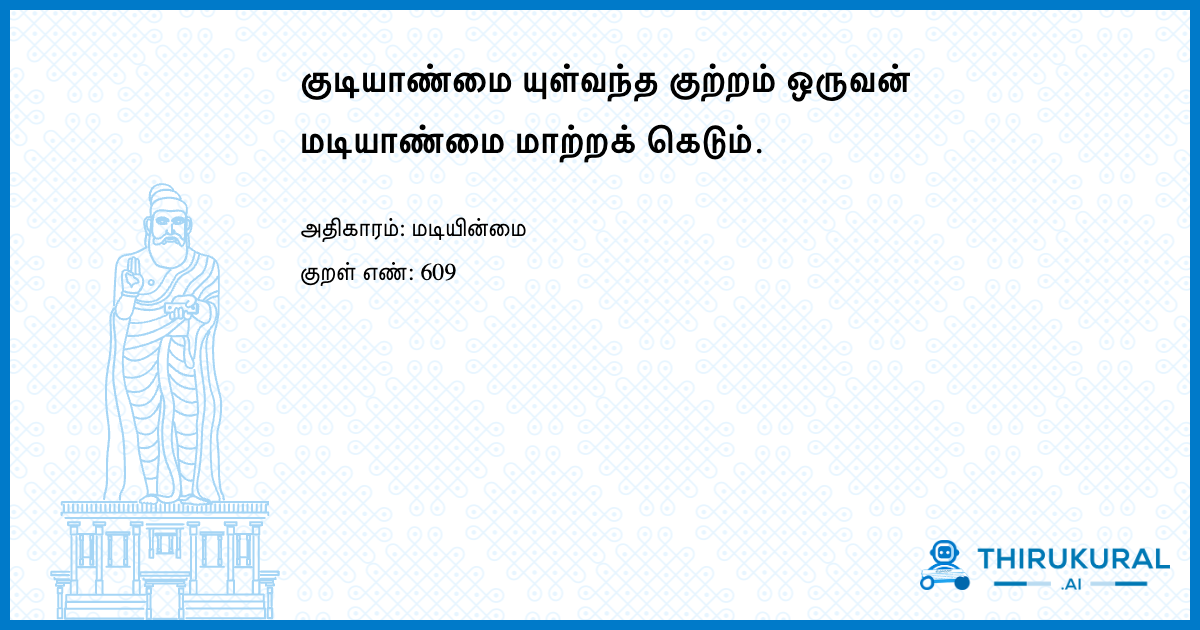 குடியாண்மை யுள்வந்த குற்றம் ஒருவன் மடியாண்மை மாற்றக் கெடும்.