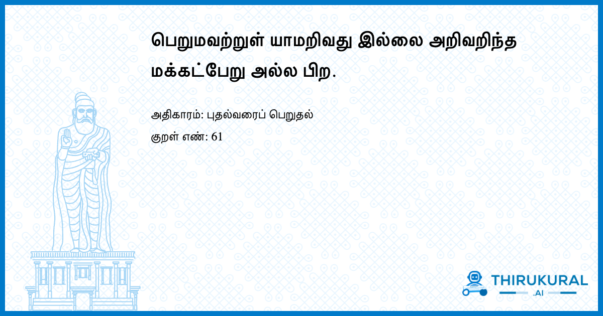 பெறுமவற்றுள் யாமறிவது இல்லை அறிவறிந்த மக்கட்பேறு அல்ல பிற.