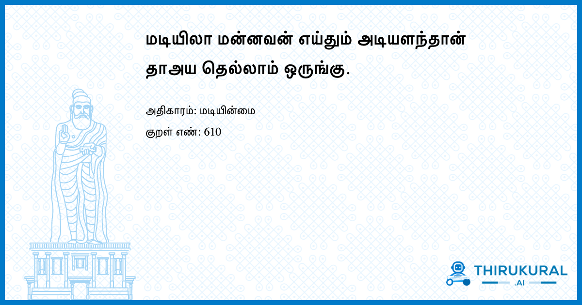 மடியிலா மன்னவன் எய்தும் அடியளந்தான் தாஅய தெல்லாம் ஒருங்கு.