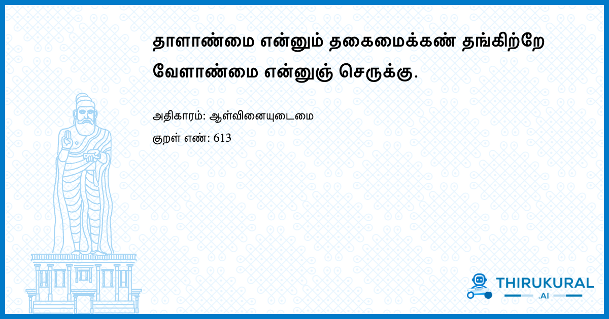 தாளாண்மை என்னும் தகைமைக்கண் தங்கிற்றே வேளாண்மை என்னுஞ் செருக்கு.