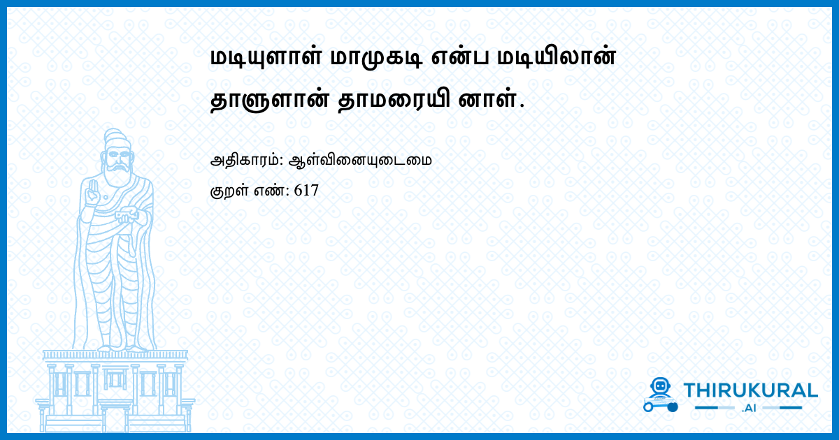 மடியுளாள் மாமுகடி என்ப மடியிலான் தாளுளான் தாமரையி னாள்.
