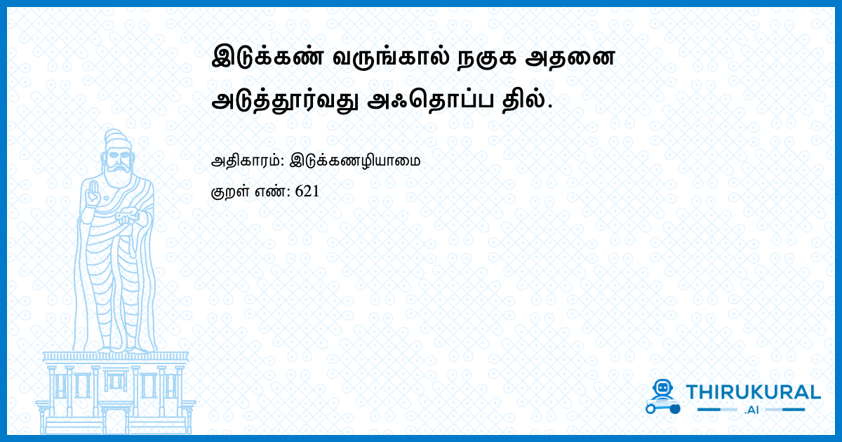 இடுக்கண் வருங்கால் நகுக அதனை அடுத்தூர்வது அஃதொப்ப தில்.