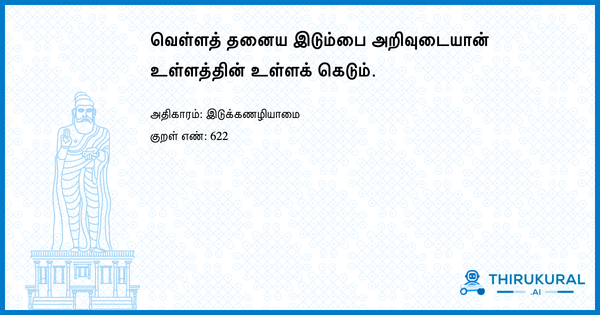 வெள்ளத் தனைய இடும்பை அறிவுடையான் உள்ளத்தின் உள்ளக் கெடும்.