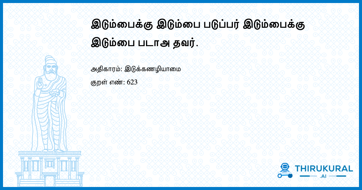இடும்பைக்கு இடும்பை படுப்பர் இடும்பைக்கு இடும்பை படாஅ தவர்.