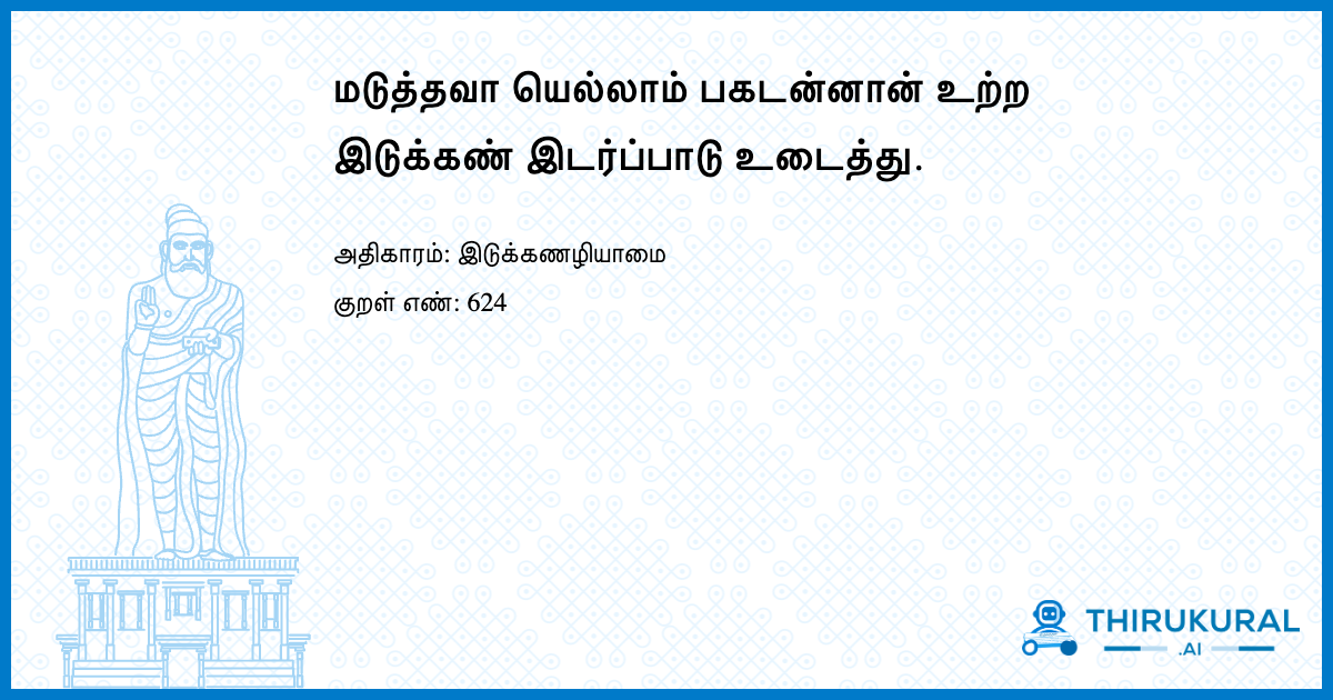 மடுத்தவா யெல்லாம் பகடன்னான் உற்ற இடுக்கண் இடர்ப்பாடு உடைத்து.