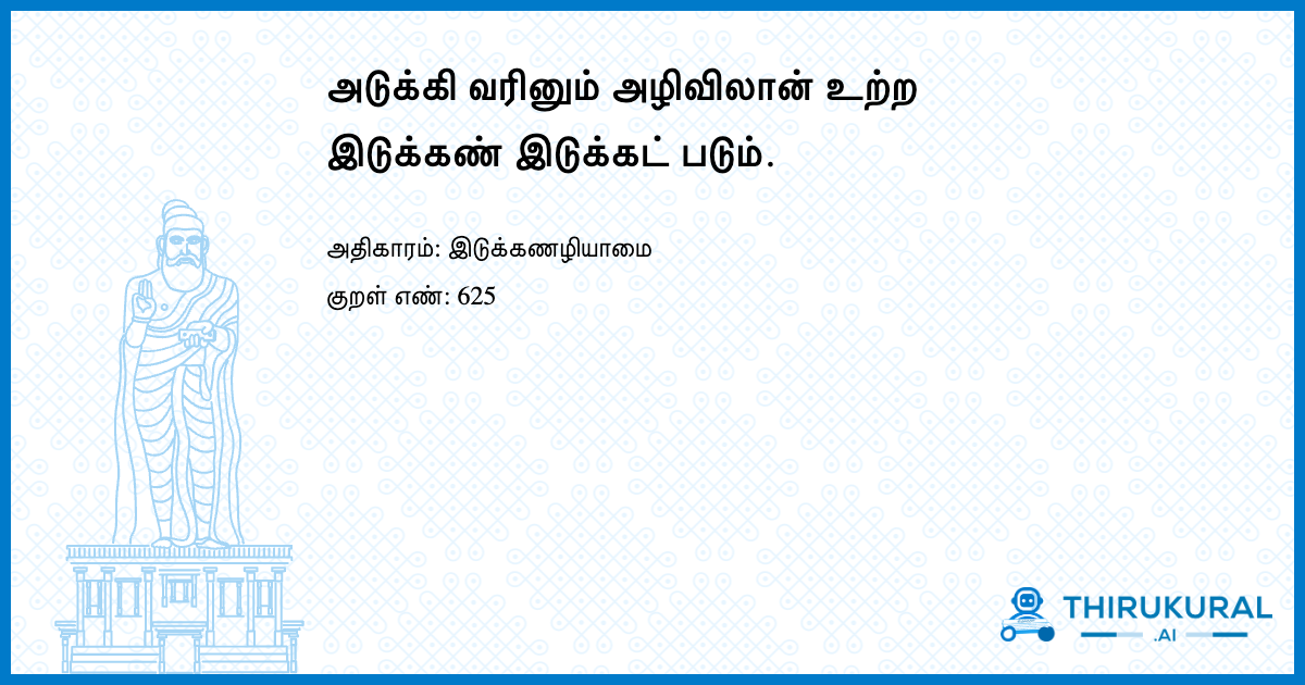 அடுக்கி வரினும் அழிவிலான் உற்ற இடுக்கண் இடுக்கட் படும்.