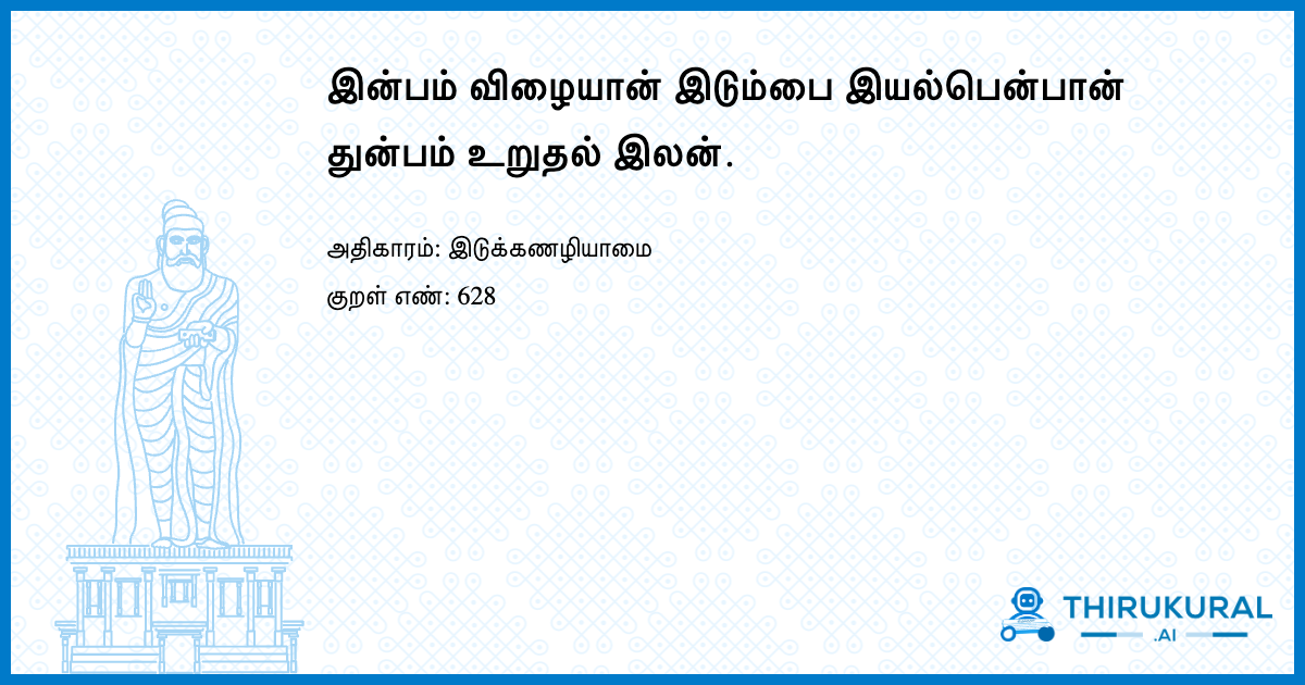 இன்பம் விழையான் இடும்பை இயல்பென்பான் துன்பம் உறுதல் இலன்.
