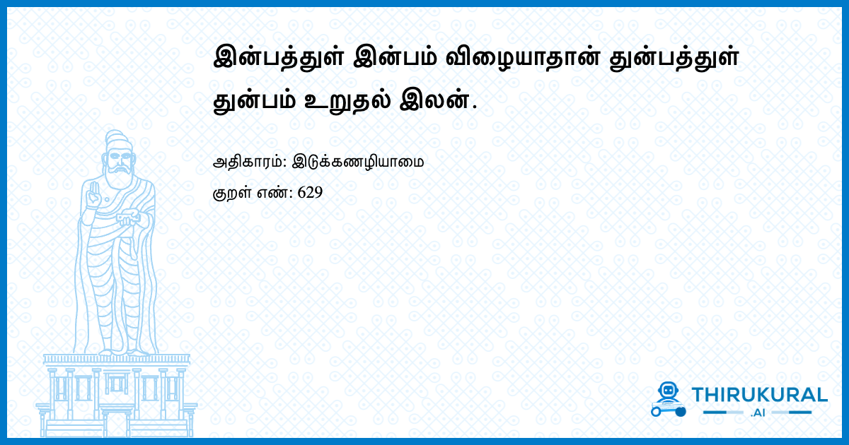 இன்பத்துள் இன்பம் விழையாதான் துன்பத்துள் துன்பம் உறுதல் இலன்.