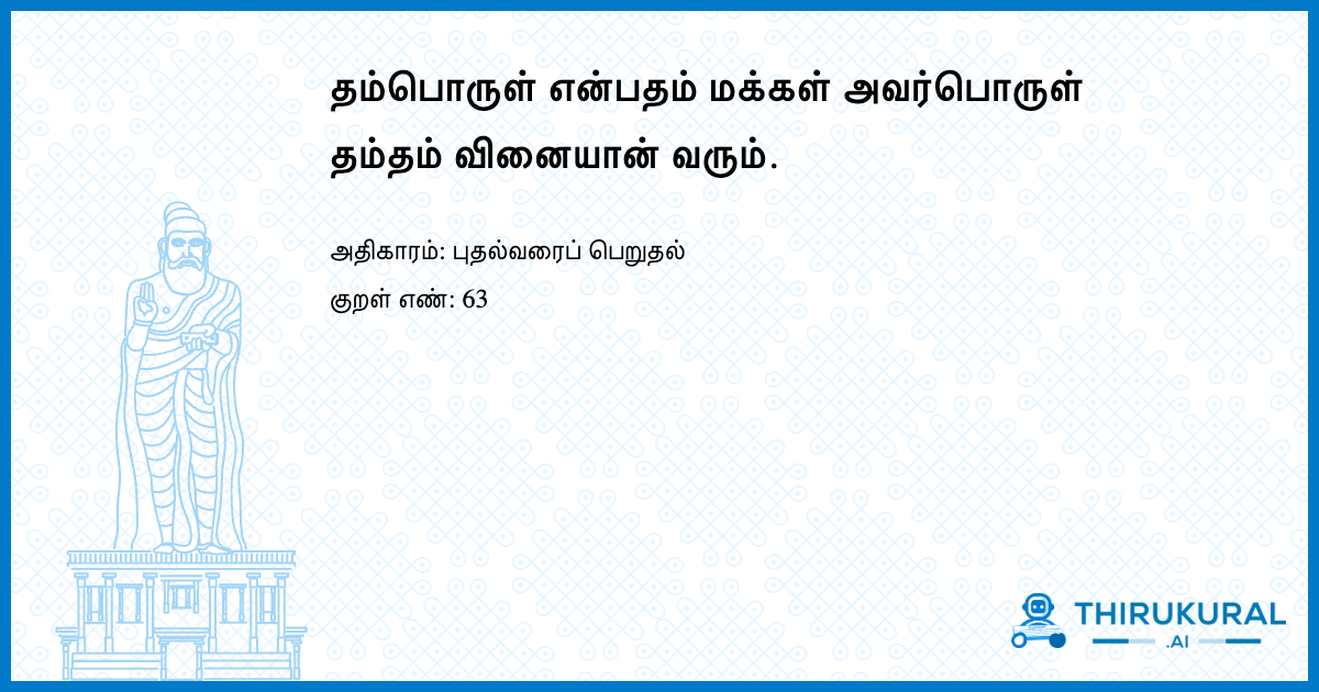 தம்பொருள் என்பதம் மக்கள் அவர்பொருள் தம்தம் வினையான் வரும்.