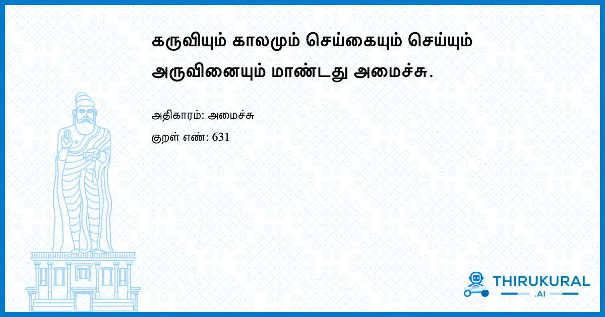 கருவியும் காலமும் செய்கையும் செய்யும் அருவினையும் மாண்டது அமைச்சு.