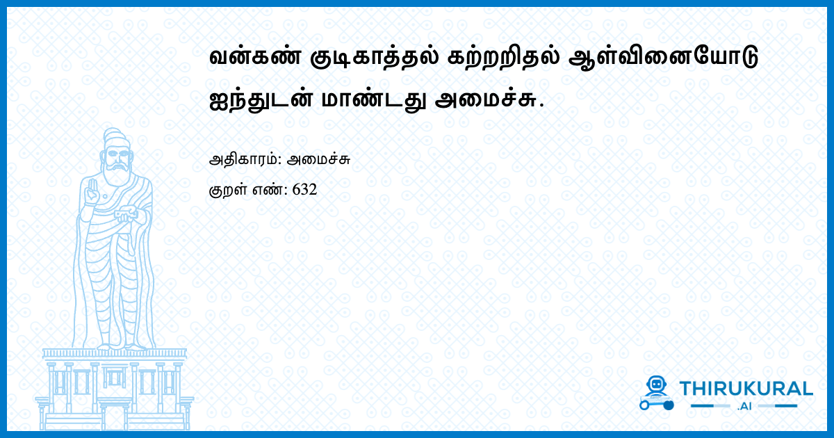 வன்கண் குடிகாத்தல் கற்றறிதல் ஆள்வினையோடு ஐந்துடன் மாண்டது அமைச்சு.