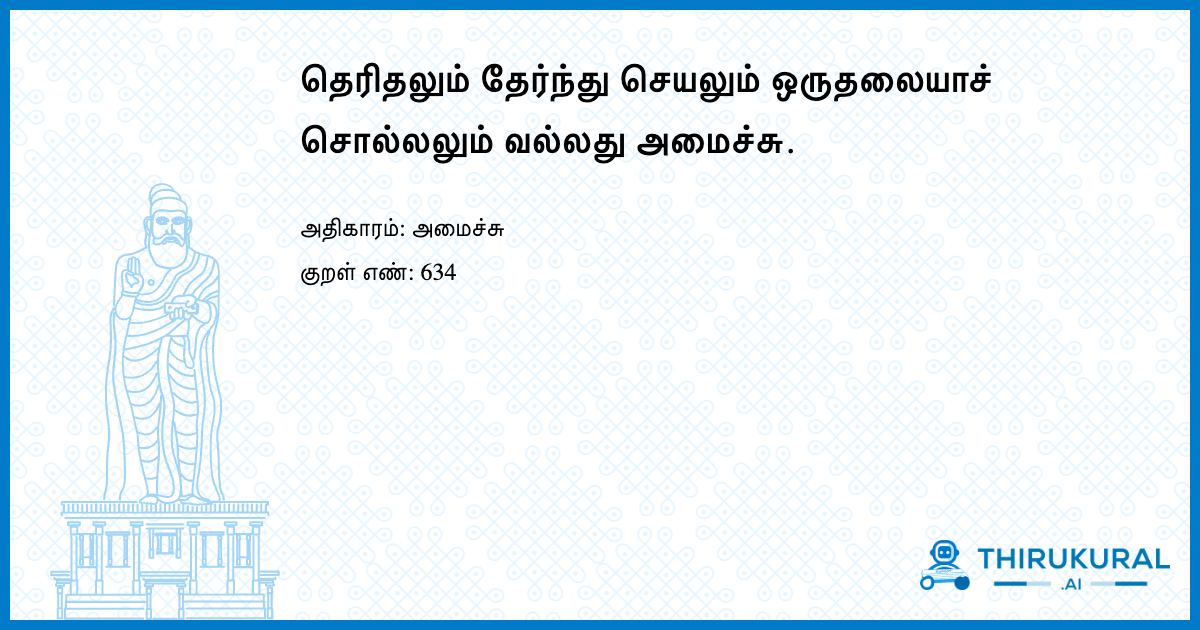 தெரிதலும் தேர்ந்து செயலும் ஒருதலையாச் சொல்லலும் வல்லது அமைச்சு.
