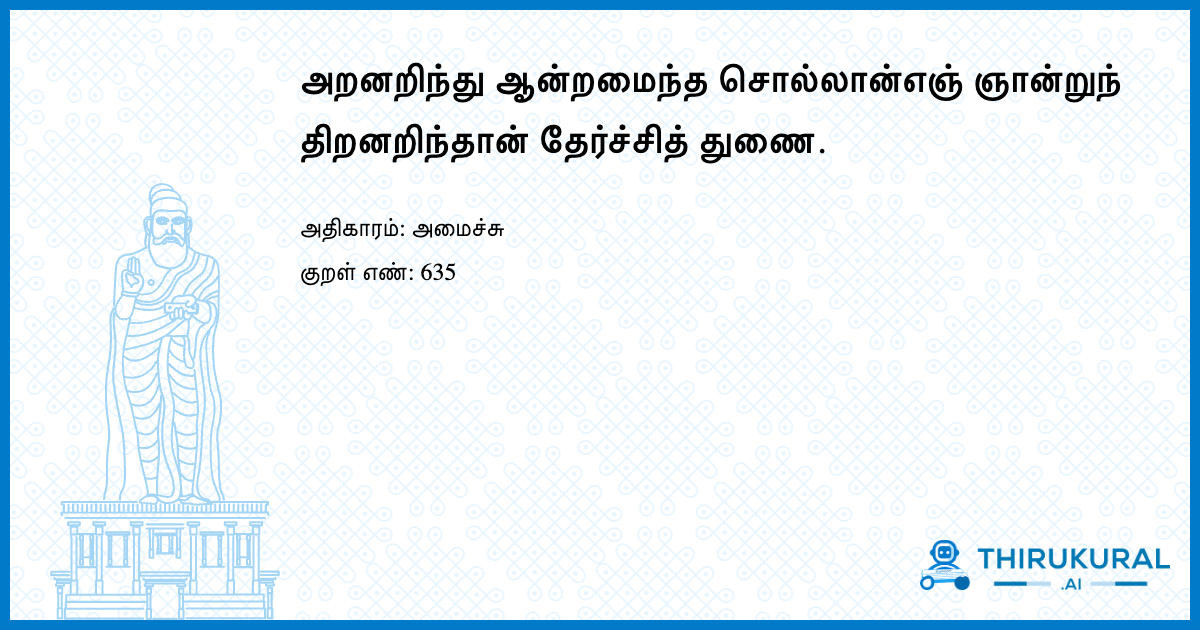 அறனறிந்து ஆன்றமைந்த சொல்லான்எஞ் ஞான்றுந் திறனறிந்தான் தேர்ச்சித் துணை.