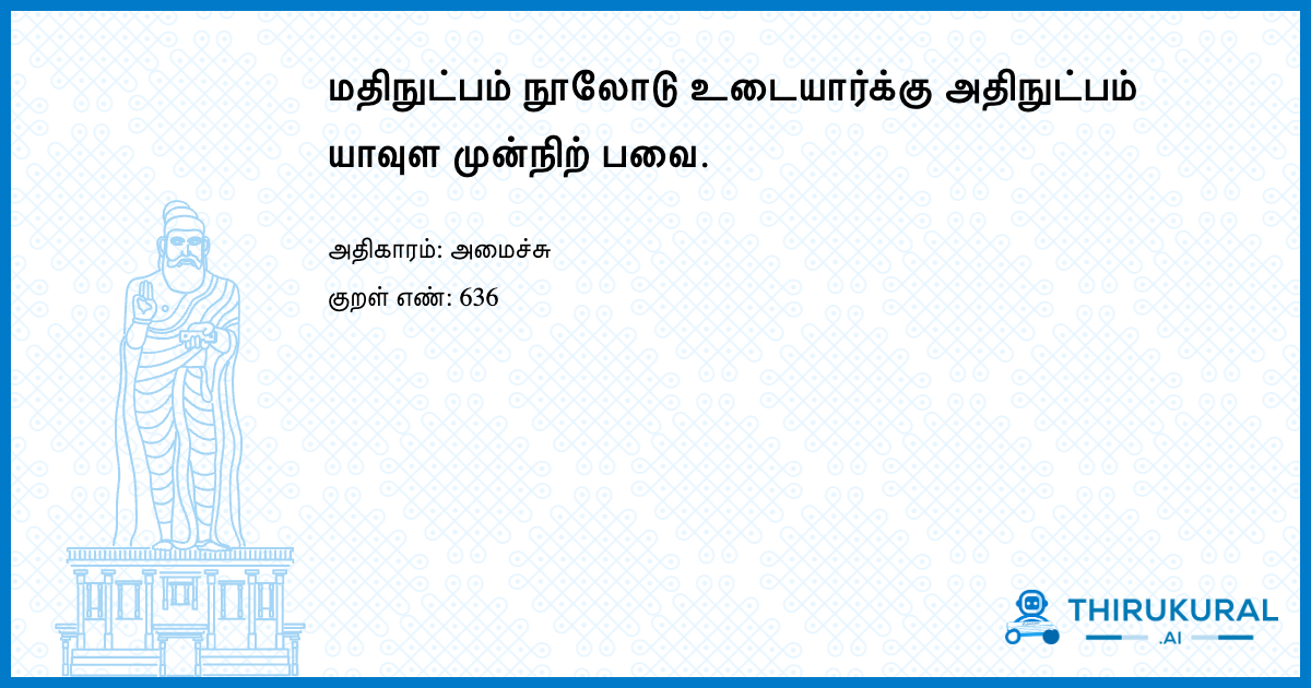 மதிநுட்பம் நூலோடு உடையார்க்கு அதிநுட்பம் யாவுள முன்நிற் பவை.