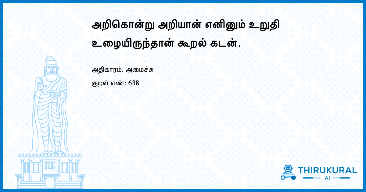 அறிகொன்று அறியான் எனினும் உறுதி உழையிருந்தான் கூறல் கடன்.