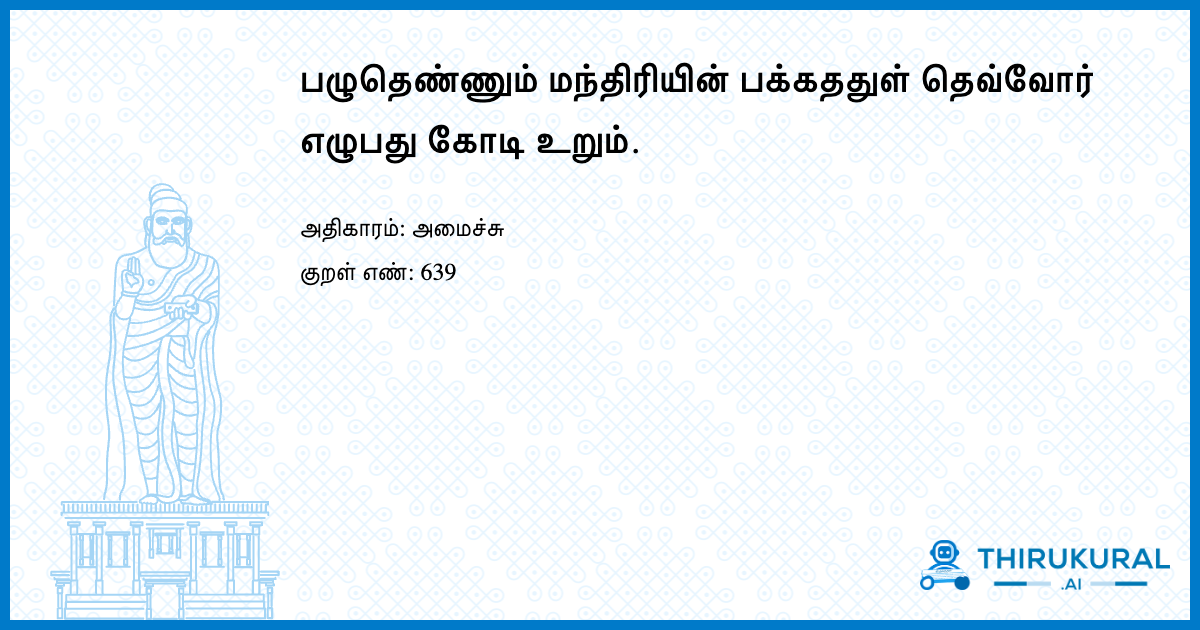 பழுதெண்ணும் மந்திரியின் பக்கததுள் தெவ்வோர் எழுபது கோடி உறும்.