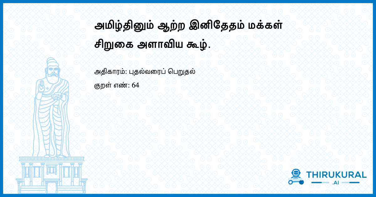 அமிழ்தினும் ஆற்ற இனிதேதம் மக்கள் சிறுகை அளாவிய கூழ்.